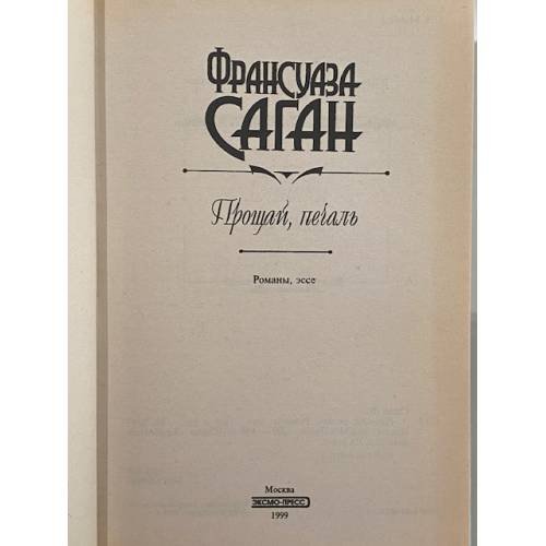Дополнительное изображение книги «Прощай, печаль»