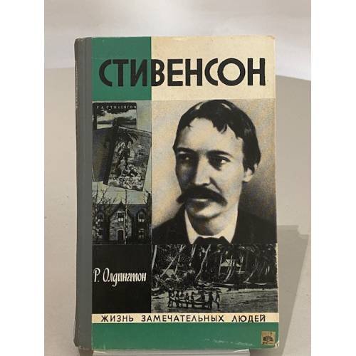 Обложка книги «Стивенсон» — Олдингтон Р.