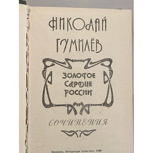 Дополнительное изображение книги «Золотое сердце России»