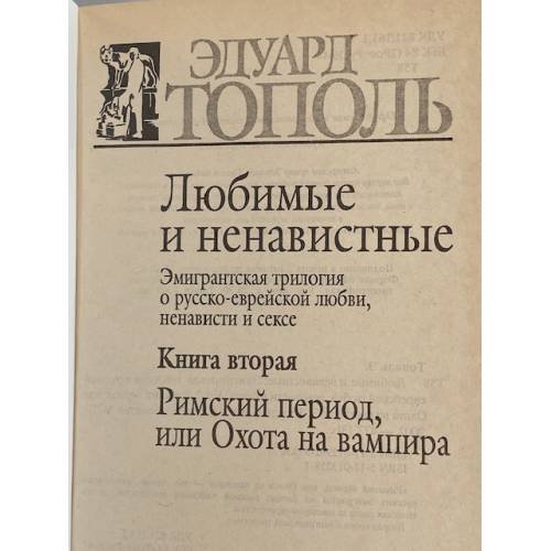 Дополнительное изображение книги «Любимые и ненавистные»