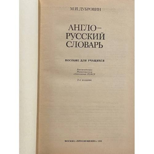 Дополнительное изображение книги «Англо-русский словарь»