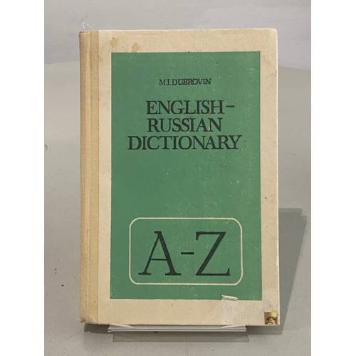 Обложка книги «Англо-русский словарь» — М.И. Дубровин, ISBN 5090017794