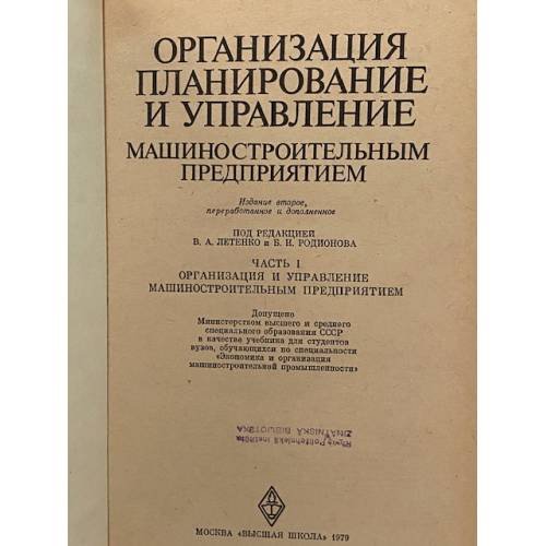 Дополнительное изображение книги «Организация машиностроительным предприятием»