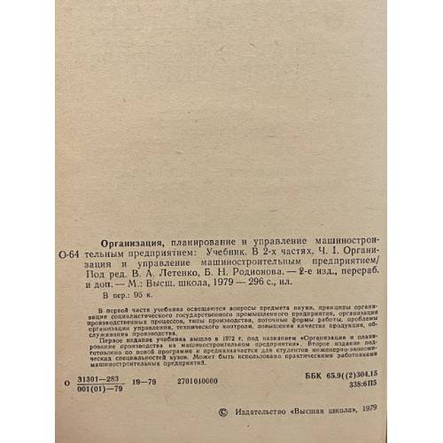 Дополнительное изображение книги «Организация машиностроительным предприятием»