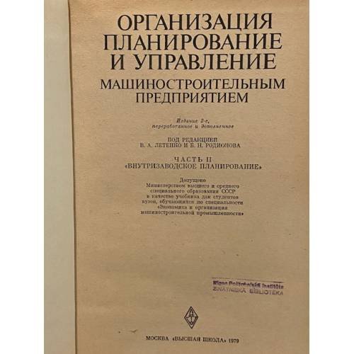 Дополнительное изображение книги «Организация машиностроительным предприятием»