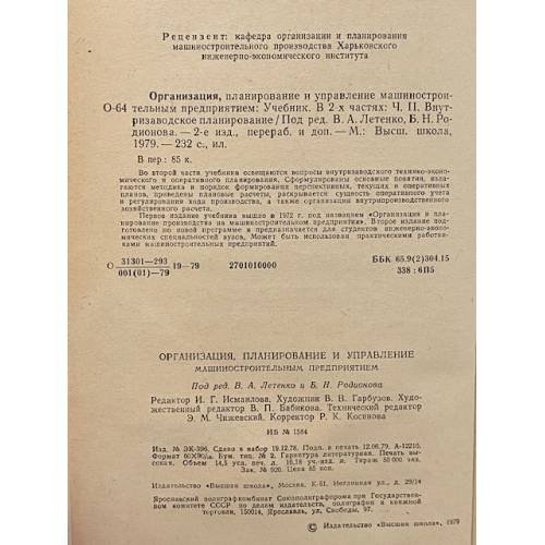 Дополнительное изображение книги «Организация машиностроительным предприятием»
