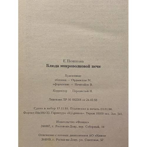 Дополнительное изображение книги «Блюда микроволновой печи»