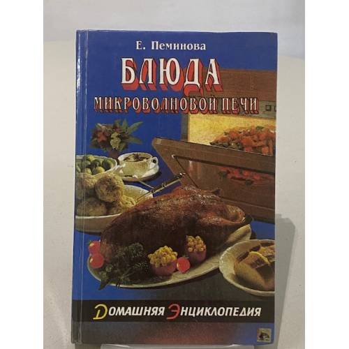 Обложка книги «Блюда микроволновой печи» — Е. Пеминова, ISBN 5858801153