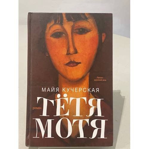 Обложка книги «Тетя Мотя» — Кучерская Майя Александровна, ISBN 9785271449703