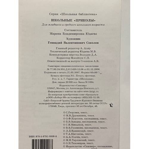 Дополнительное изображение книги «Школьные "приколы"»