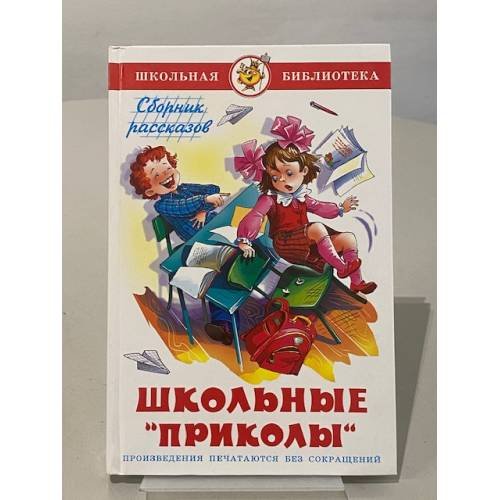Обложка книги «Школьные "приколы"» — Коллектив авторов