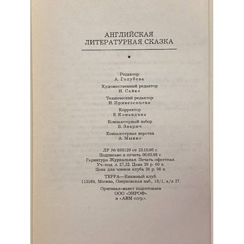 Дополнительное изображение книги «Английская литературная сказка»
