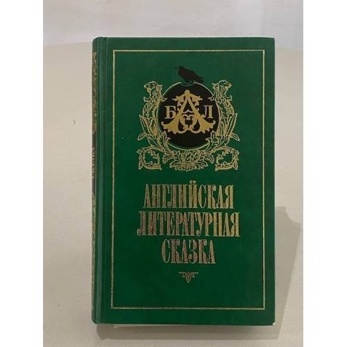 Обложка книги «Английская литературная сказка» — Не указан