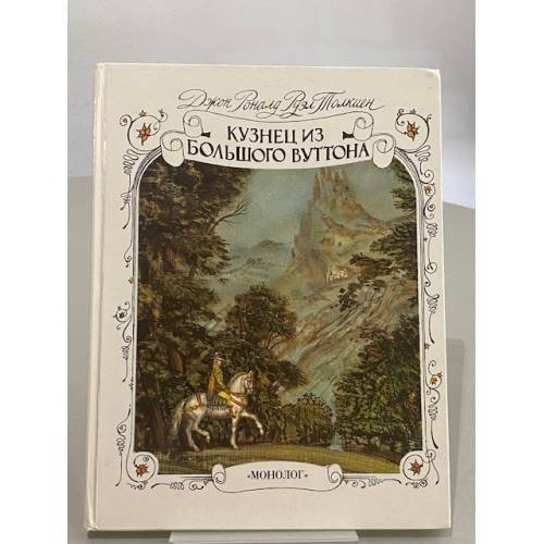 Обложка книги «Кузнец из Большого Вуттона» — Толкиен Д., ISBN 5864310050