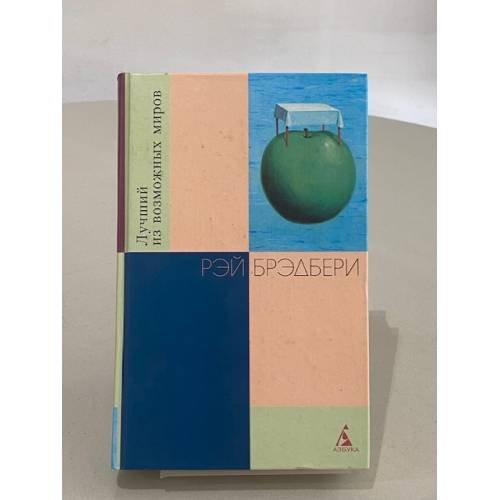 Обложка книги «Лучший из возможных миров» — Рэй Брэдбери, ISBN 5267004367