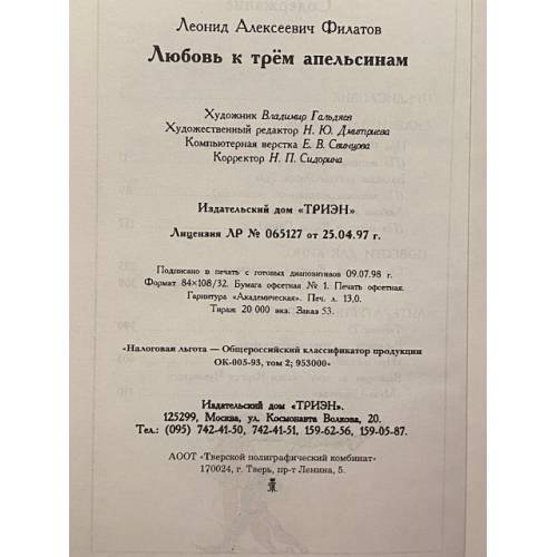 Дополнительное изображение книги «Любовь к трем апельсинам»