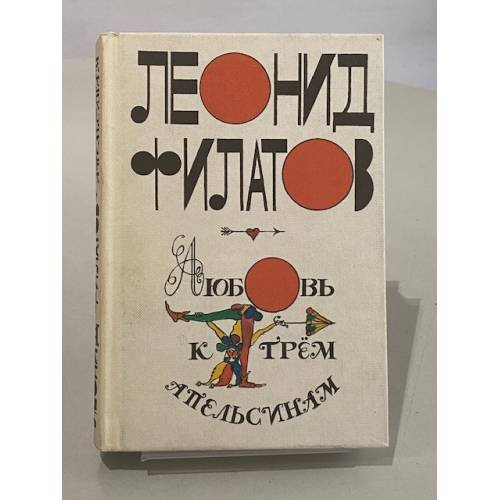 Обложка книги «Любовь к трем апельсинам» — Филатов Леонид Алексеевич, ISBN 5796100289
