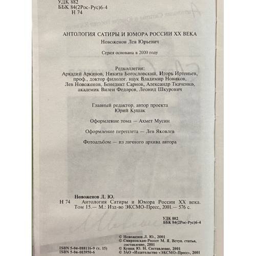 Дополнительное изображение книги «Антология Сатиры и Юмора России 20 века»