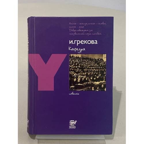 Обложка книги «Кафедра» — И. Грекова