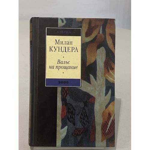 Обложка книги «Вальс на прощание» — Милан Кундера, ISBN 5267000558