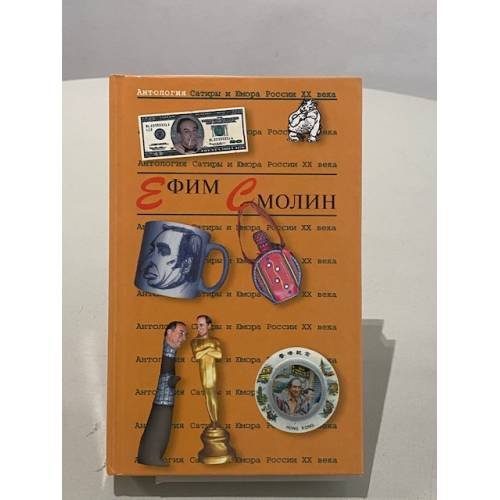 Обложка книги «Ефим Смолин» — Смолин Ефим Маркович, ISBN 5699054669