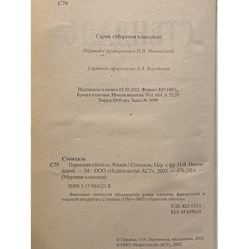 Дополнительное изображение книги «Пармская обитель»