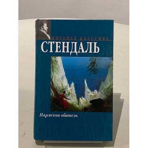 Обложка книги «Пармская обитель», ISBN 5170165218