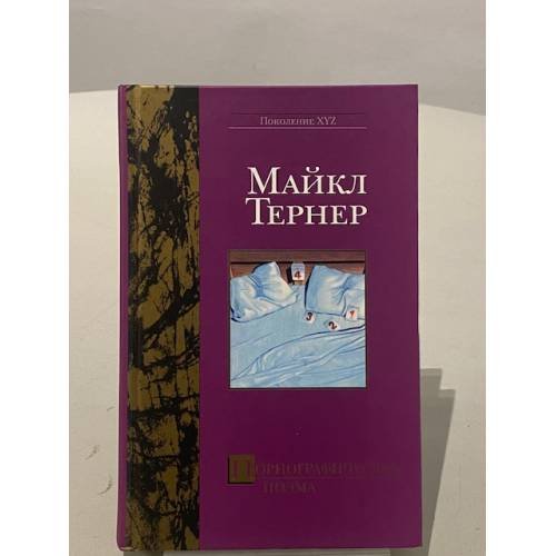 Обложка книги «Порнографическая поэма» — Майкл Тернер, ISBN 5957804916