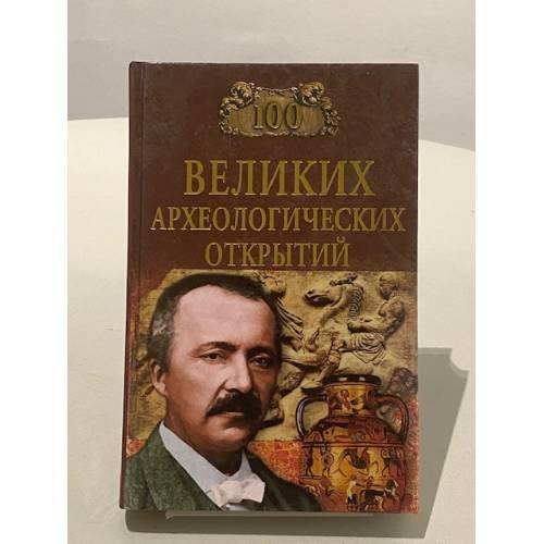 Обложка книги «Сто великих археологических открытий» — Андрей Юрьевич Низовский, ISBN 5945381160