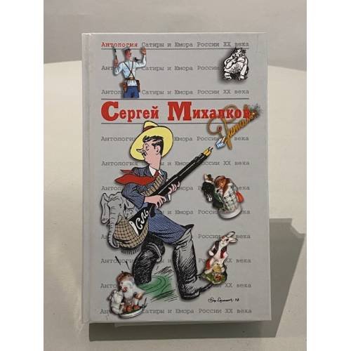Обложка книги «Сергей Михалков Антология Сатиры и Юмора России ХХ века. Том 45» — Михалков Сергей Владимирович, ISBN 5699082514