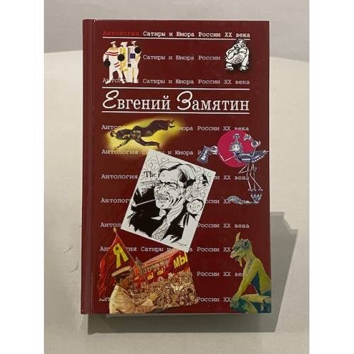 Обложка книги «Евгений Замятин» — Замятин Евгений Иванович, ISBN 5699047557