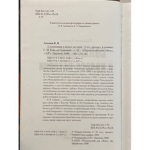 Дополнительное изображение книги «Солженицын и колесо истории»