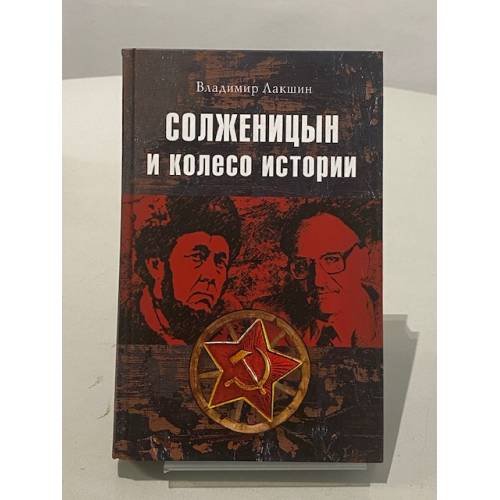 Обложка книги «Солженицын и колесо истории» — Лакшин В.Я., ISBN 9785953331081