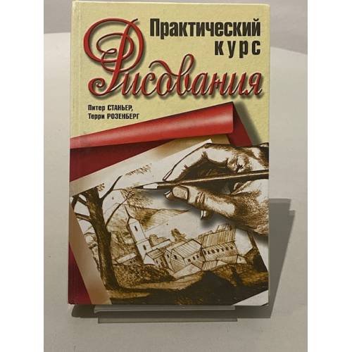 Обложка книги «Практический курс рисования» — Станьер П., Розенберг Т., ISBN 9789851521148