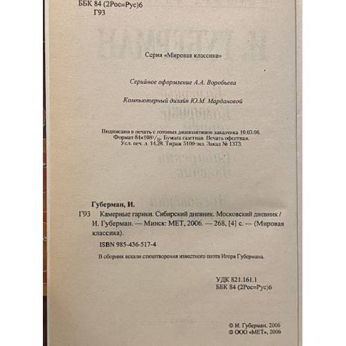 Дополнительное изображение книги «Камерные гарики. Сибирский дневник. Московский дневник»