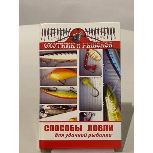 Обложка книги «Способы ловли для удачной рыбалки» — В.Ф.Нестеров, ISBN 9785222115657
