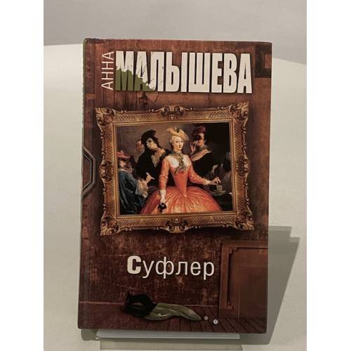 Обложка книги «Суфлер» — Малышева Анна Витальевна, ISBN 9785271450723