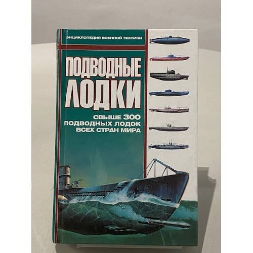 Обложка книги «Подводные лодки», ISBN 5170043279