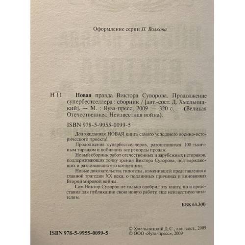 Дополнительное изображение книги «Новая правда Виктора Суворова. Продолжение супербестселлера»