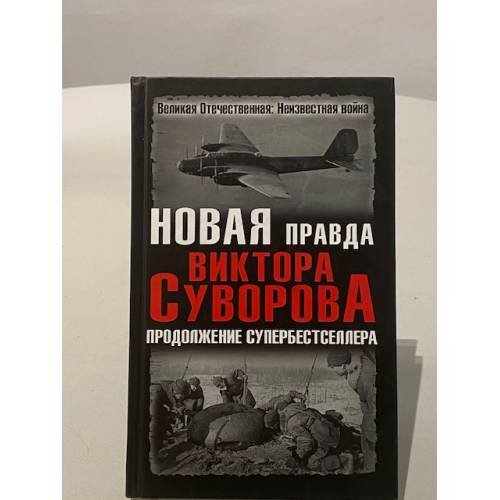 Обложка книги «Новая правда Виктора Суворова. Продолжение супербестселлера», ISBN 9785995500995