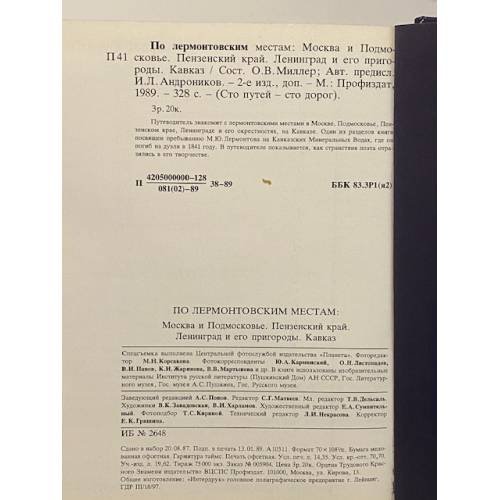 Дополнительное изображение книги «По лермонтовским местам»