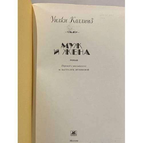 Дополнительное изображение книги «Муж и жена»