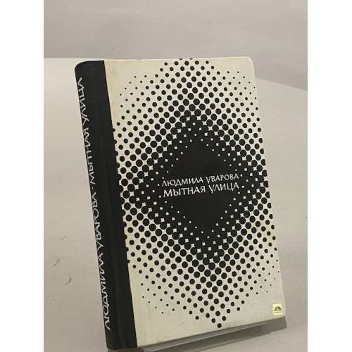 Обложка книги «Мытная улица» — Людмила Уварова