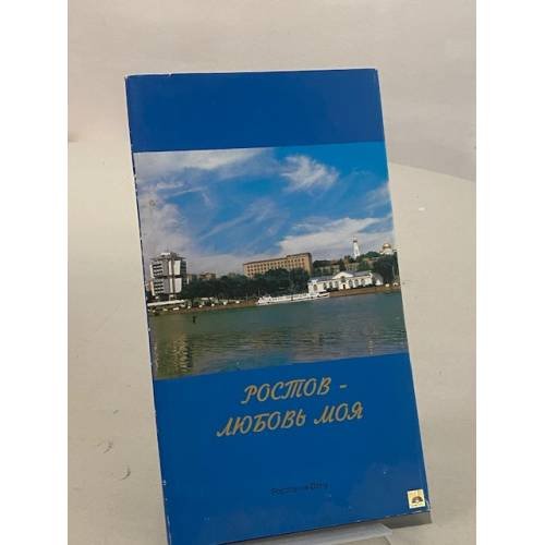 Обложка книги «Ростов - любовь моя» — В. Медведев