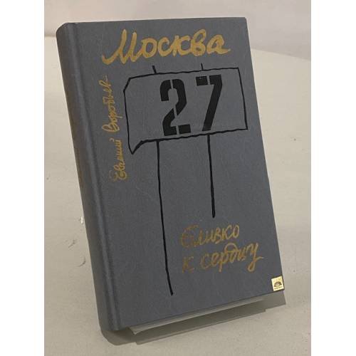 Обложка книги «Москва: близко к сердцу» — Евгений Воробьев, ISBN 5250004075