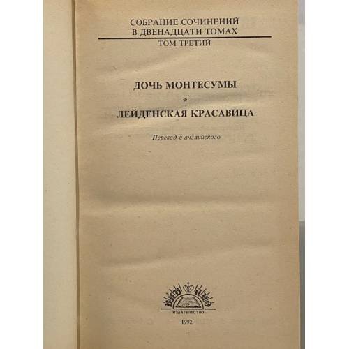 Дополнительное изображение книги «Дочь Монтесумы. Лейденская красавица»