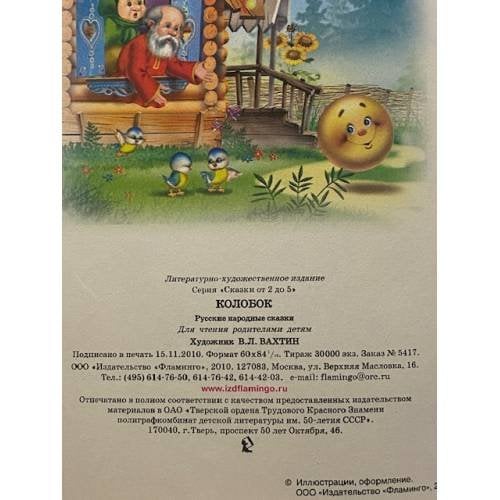 Дополнительное изображение книги «Колобок»