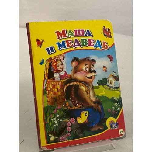 Обложка книги «Маша и медведь» — Не указан, ISBN 9785378018741