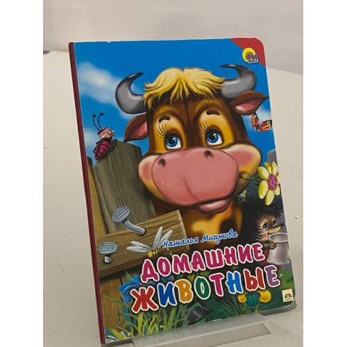 Обложка книги «Домашние животные» — Наталья Мигунова, ISBN 9785378015221