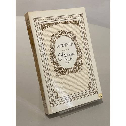 Обложка книги «Комедии» — Мольер
